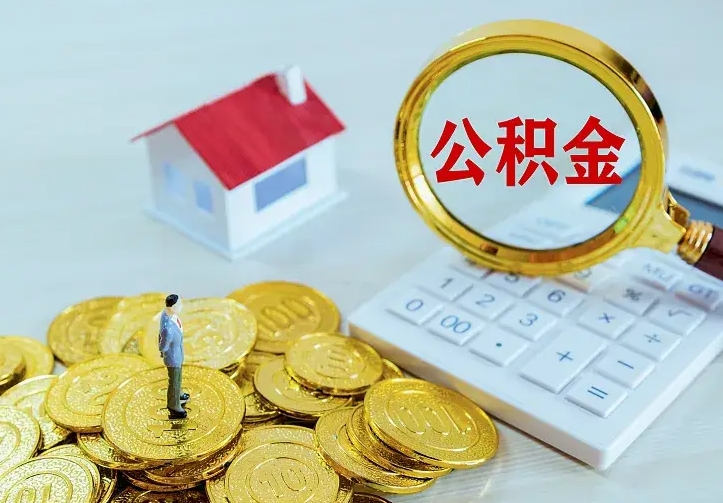 沭阳离开怎么取公积金（离开一个城市取走住房公积金）